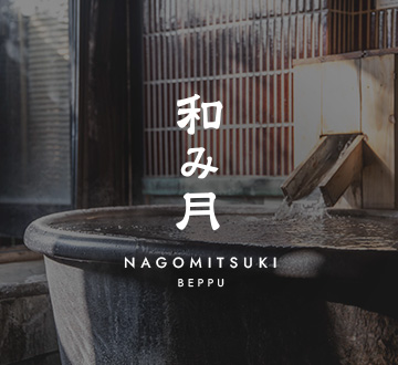 別府 和み月