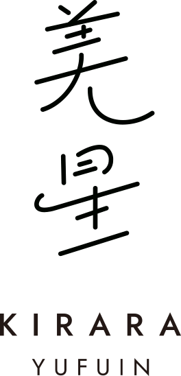 湯布院 美星（きらら）