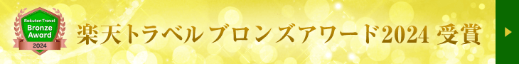 楽天トラベルブロンズアワード2024